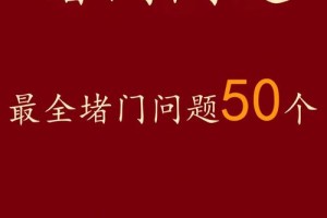 能不能给我讲讲更多堵门时的有趣问题