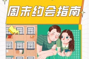 如何营造一个温馨、舒适的约会氛围