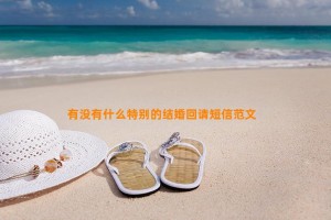 有没有什么特别的结婚回请短信范文