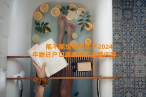 能不能给我概括下2024年婚迁户口新政策的主要内容