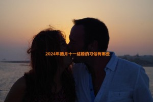 2024年腊月十一结婚的习俗有哪些