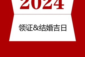 黄道吉日跟我们的生活有什么联系呢