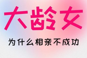 大龄女在相亲中通常会遇到哪些挑战