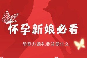 孕妇参加婚礼有什么需要特别注意的吗