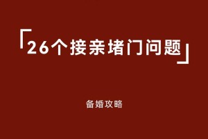 新郎在准备结婚堵门时，通常需要做哪些准备