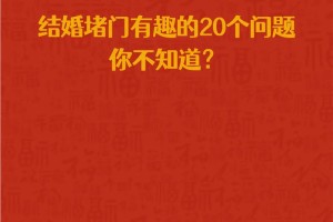 堵门在不同地区的婚礼中有什么不同的表现形式