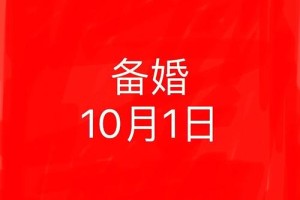 2025年10月1日结婚有什么特别的意义吗