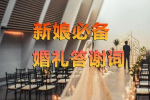 写婚礼答谢词时应该注意些什么