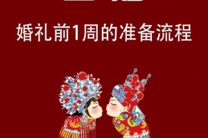 新娘子在婚礼上需要做哪些准备工作