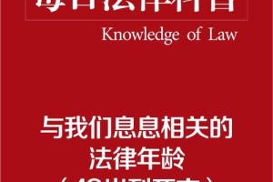 18岁这个年龄，在法律上有什么特殊规定或者例外吗