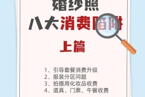 团购婚纱照有没有什么陷阱需要注意