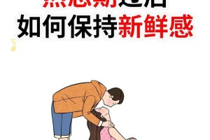 男女交往中，如何保持新鲜感