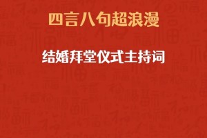 结婚拜堂时有没有什么特别的祝福语