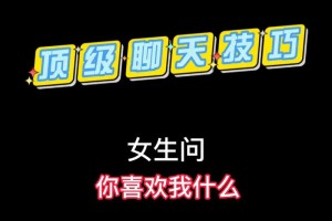 如何用不同的方式来回答“你喜欢我什么”这个问题