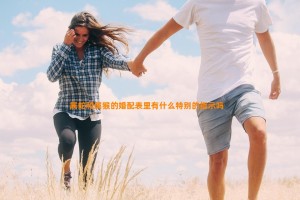 属蛇和属猴的婚配表里有什么特别的指示吗