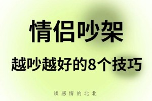 恋爱中怎样用争吵来增加情趣呢