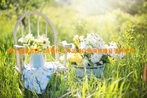 除了黄道吉日，还有什么方法可以预测结婚日子的好坏