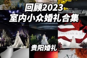 贵阳哪家婚庆公司性价比高