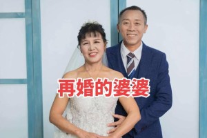 能给我讲个再婚者的感人故事吗