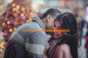 2024年10月23日适合做哪些类型的婚庆活动