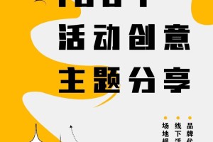 有没有什么特别的创意来吸引人们参加活动