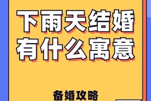 有没有什么习俗可以避免婚礼当天下雨呢