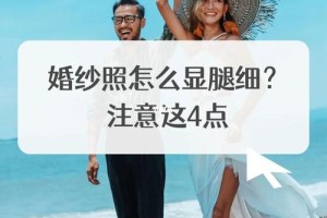 拍婚纱照时应该怎么调整才能显得腿更修长