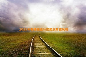 2025年有哪些流行的婚庆布置风格