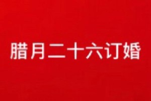 正月订婚和腊月订婚有没有什么特别的习俗