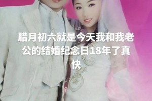 腊月初六结婚有什么特别的寓意吗