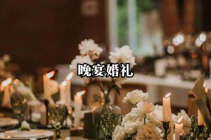 能不能给我几个婚礼晚会的气氛调节小技巧