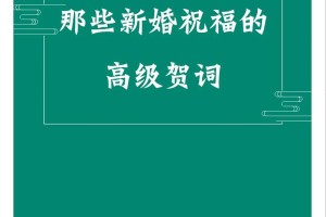 有没有什么特别的词汇可以放在婚礼上