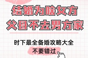 为什么有些地方女方父母不去男方家