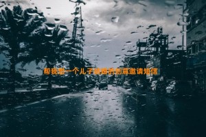 帮我想一个儿子结婚的创意邀请短信