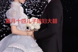 腊月十四结婚有没有什么特别的婚俗