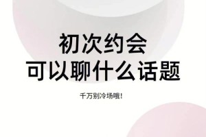 有没有什么特别的话题推荐，能让第一次约会的气氛更融洽