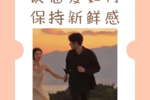 结婚三年后，如何保持爱情的新鲜感