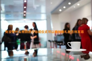 有没有什么特别的习俗或仪式可以增加婚礼的吉祥寓意