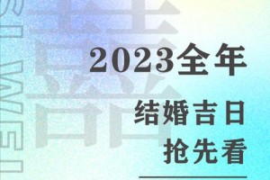 如何根据传统文化判断一个日子是否适合结婚