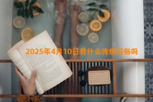 2025年4月10日有什么传统习俗吗