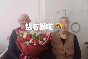 给我一些关于钻石婚的祝福语