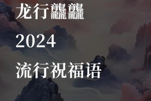 新人启航，有没有什么特别的祝福语推荐