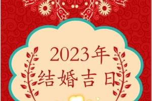 属猴的人2025年结婚吉不吉利