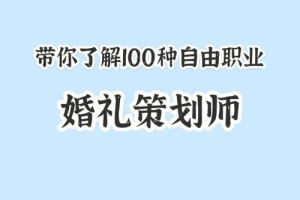 婚礼策划师的工作职责都包括哪些