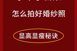 小个子新娘在拍照时应该注意哪些细节