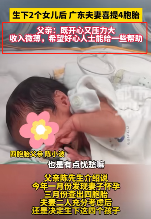 二孩夫妻又生4胞胎 孩子父亲发声