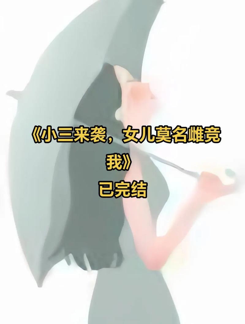 有哪些文学作品中的小三形象特别值得关注