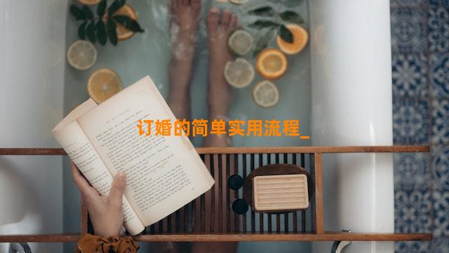 订婚的简单实用流程
