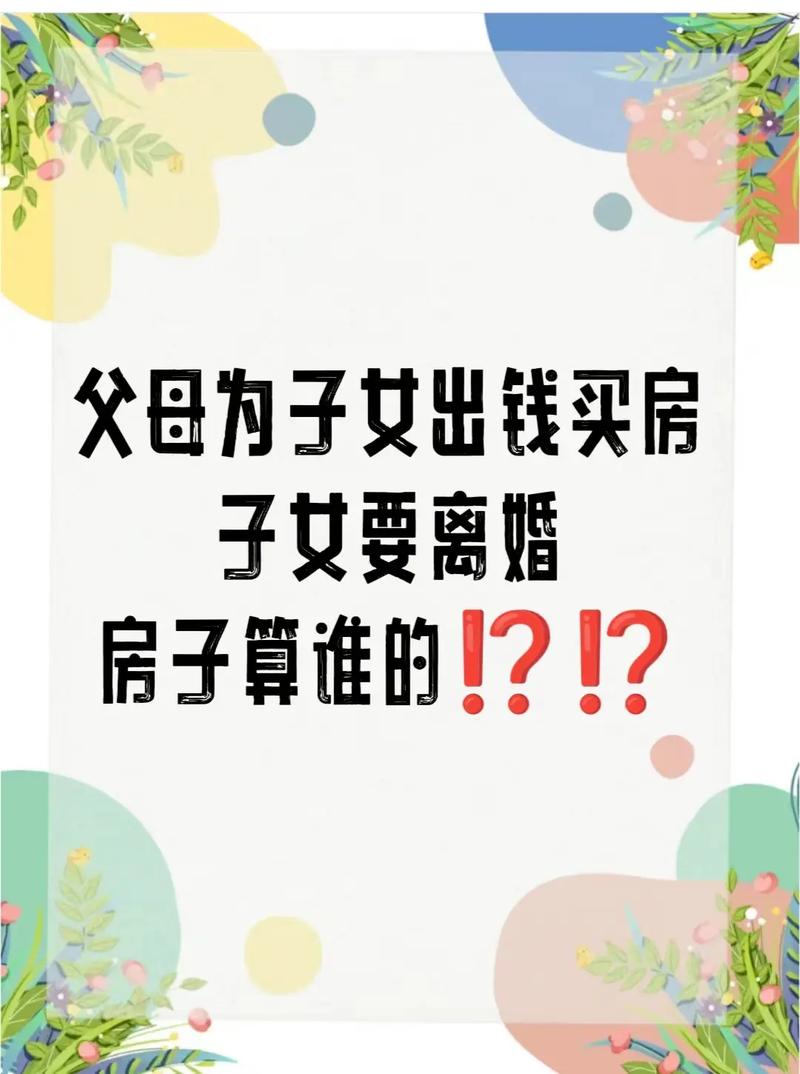 如果父母参与买房，新房算谁的