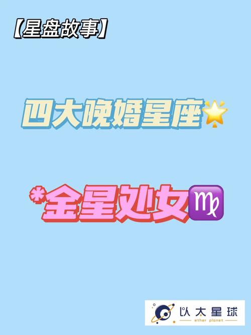 十二星座中哪个星座最晚婚